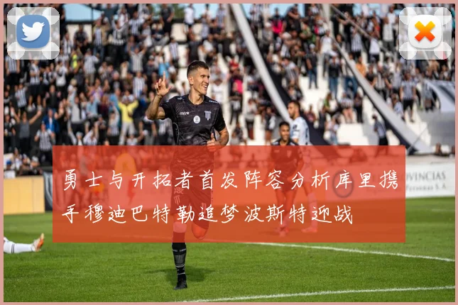 勇士与开拓者首发阵容分析库里携手穆迪巴特勒追梦波斯特迎战