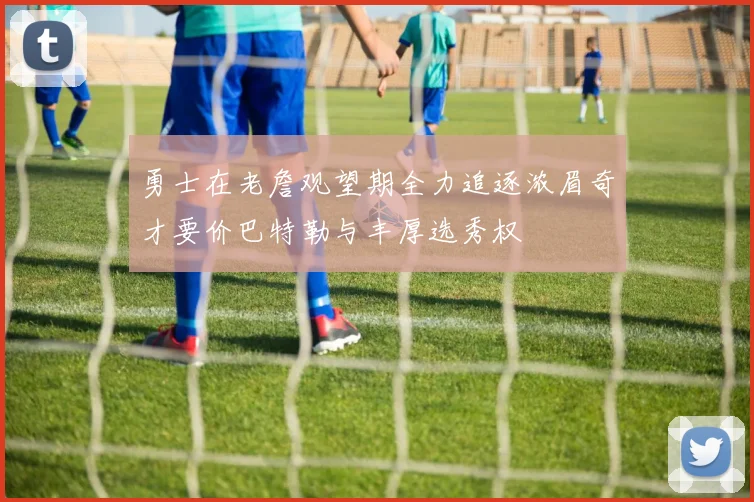 勇士在老詹观望期全力追逐浓眉奇才要价巴特勒与丰厚选秀权