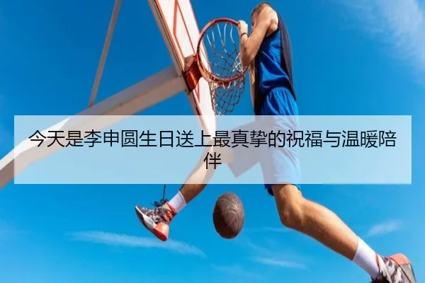 今天是李申圆生日送上最真挚的祝福与温暖陪伴（ZOSPORTS）