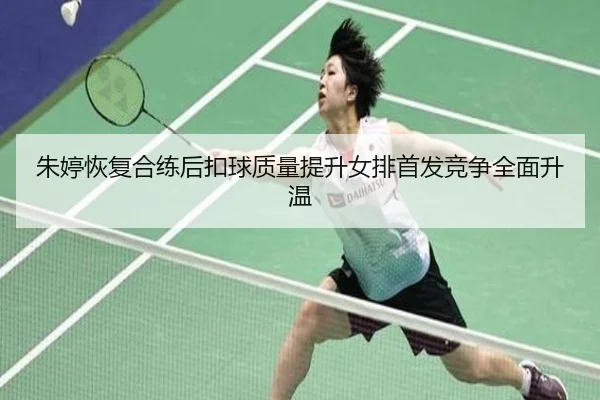 朱婷恢复合练后扣球质量提升女排首发竞争全面升温 | ZOSPORTS